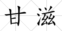 甘滋
