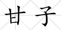 甘子