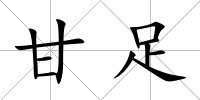 甘足