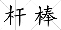 桿棒