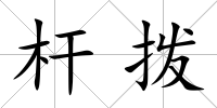 桿撥