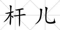 桿兒