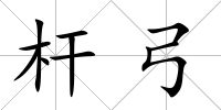 桿弓