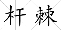 桿棘