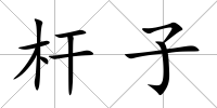 桿子