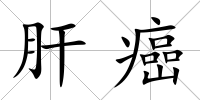 肝癌