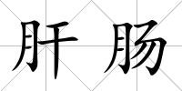 肝腸