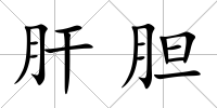 肝膽