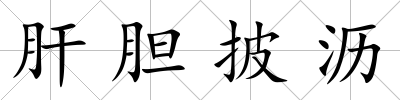 肝膽披瀝