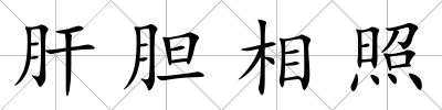 肝膽相照