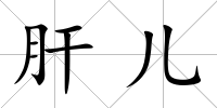 肝兒