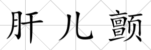 肝兒顫