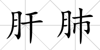 肝肺