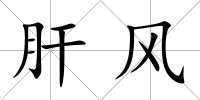 肝風