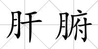 肝腑