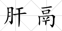 肝鬲