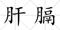 肝膈
