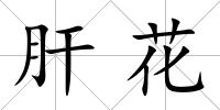 肝花