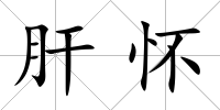 肝懷