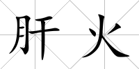 肝火