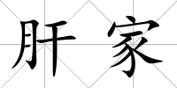 肝家