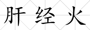 肝經火