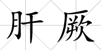 肝厥