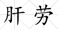 肝勞