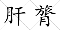 肝膂