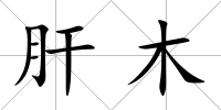 肝木