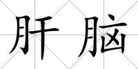 肝腦