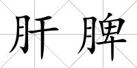 肝脾