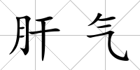 肝氣