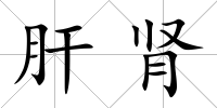 肝腎
