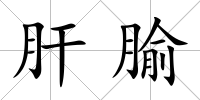 肝腧