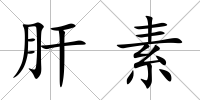 肝素