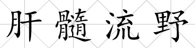 肝髓流野