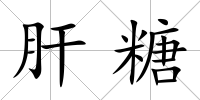 肝糖