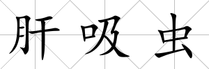 肝吸蟲