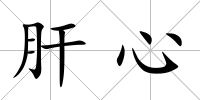 肝心
