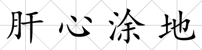 肝心涂地