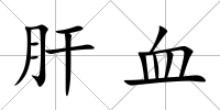 肝血