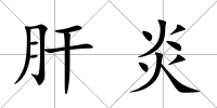 肝炎
