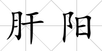 肝陽