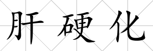 肝硬化