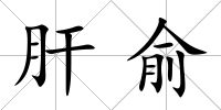 肝俞