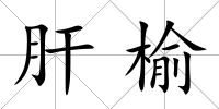 肝榆