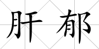 肝郁