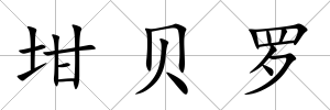 坩貝羅