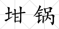 坩鍋